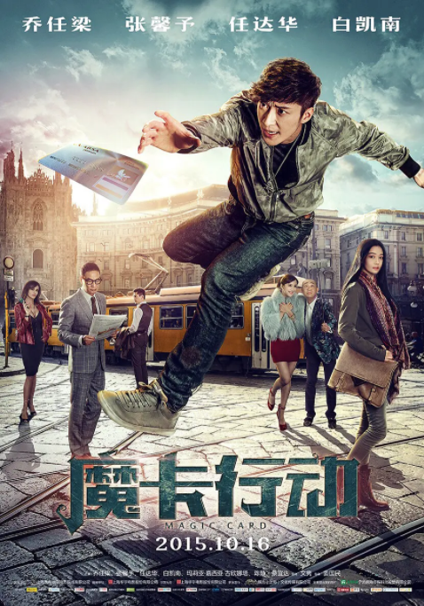 [2015][中国大陆]《魔卡行动》[汉语普通话][4.82GB][百度网盘]