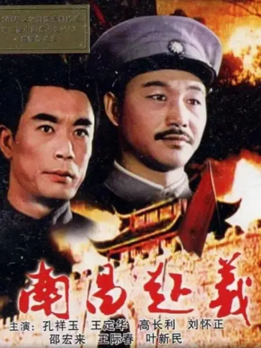 [1981][中国大陆]《南昌起义》[汉语普通话][5.87GB][百度网盘]