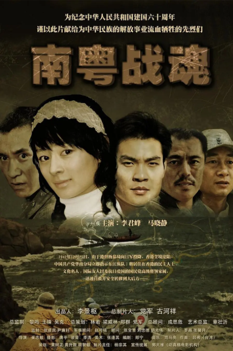 [2009][中国大陆]《南粤战魂之战火情缘》[汉语普通话][4.82GB][百度网盘]