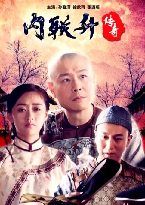 [2018][中国大陆]《内联升传奇》[汉语普通话][4.72GB][百度网盘]