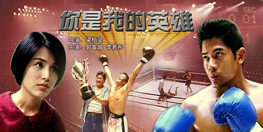 [1996][中国香港]《你是我的英雄》[汉语普通话][5.21GB][百度网盘]