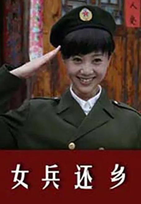 [2011][中国大陆]《女兵还乡》[汉语普通话][5.08GB][百度网盘]