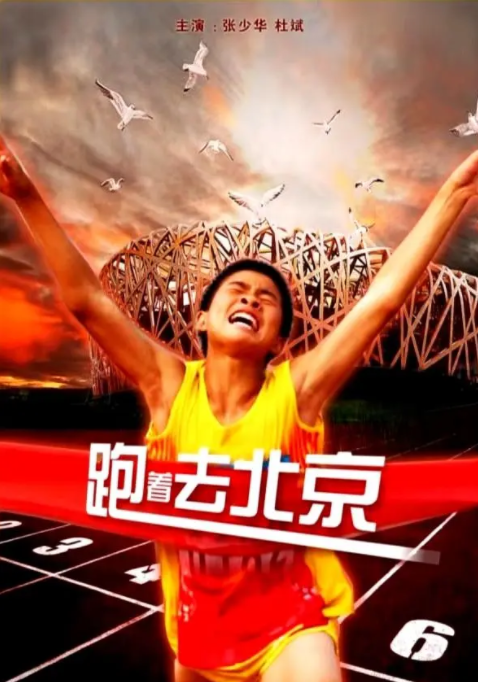 [2010][中国大陆]《跑着去北京》[汉语普通话][4.49GB][百度网盘]