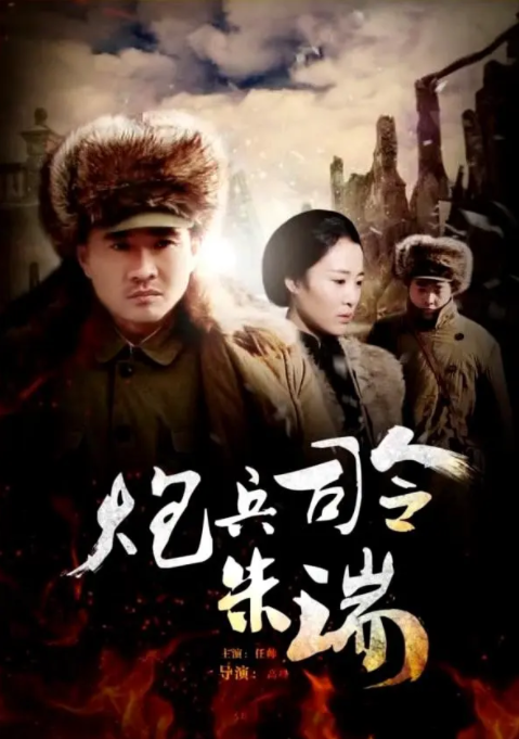 [2013][中国大陆]《炮兵司令朱瑞》[汉语普通话][4.83GB][百度网盘]