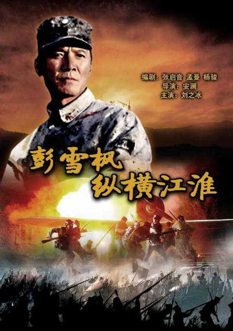 [2007][中国大陆]《彭雪枫纵横江淮》[汉语普通话][4.63GB][百度网盘]