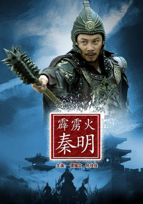 [2013][中国大陆]《霹雳火秦明》[汉语普通话][4.62GB][百度网盘]