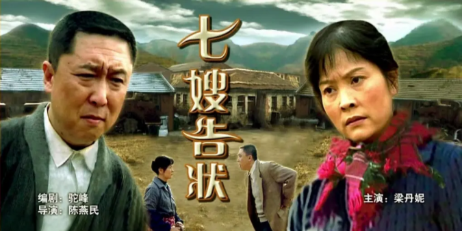 [2000][中国大陆]《七嫂告状》[汉语普通话][5.11GB][百度网盘]