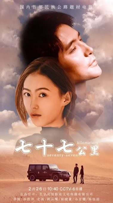[2018][中国大陆]《七十七公里》[汉语普通话][4.76GB][百度网盘]