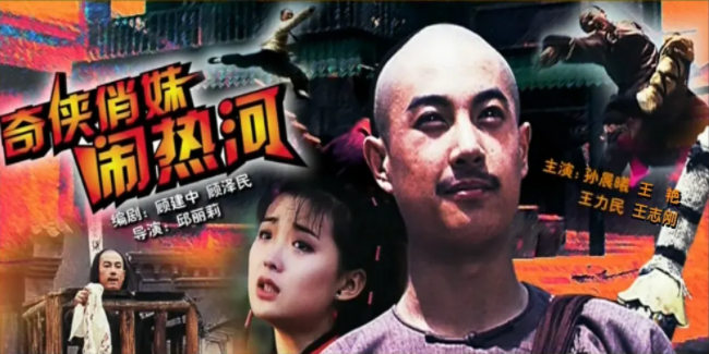[1993][中国大陆]《奇侠俏妹闹热河》[汉语普通话][4.74GB][百度网盘]