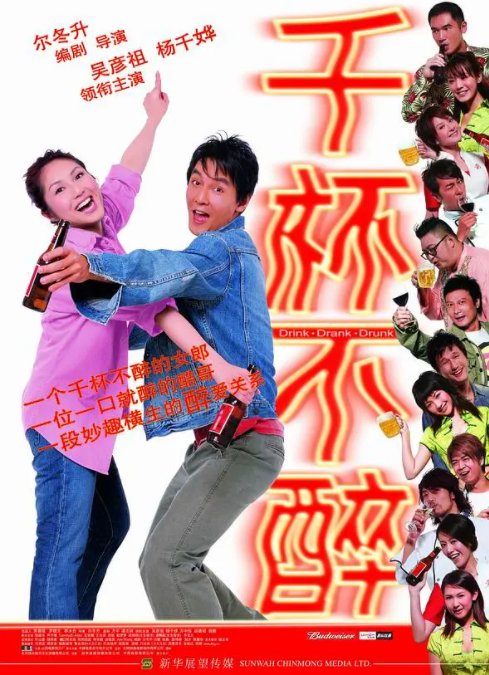 [2005][中国香港]《千杯不醉》[汉语普通话][5.26GB][百度网盘]
