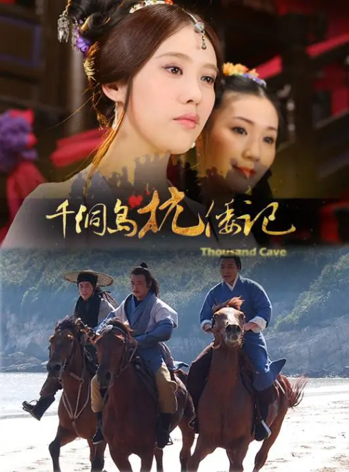[2012][中国大陆]《千洞岛抗倭记》[汉语普通话][4.87GB][百度网盘]