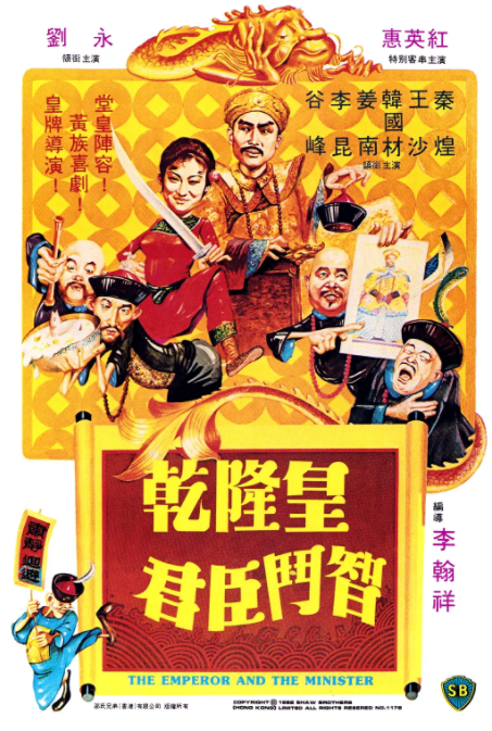 [1982][中国香港]《乾隆皇君臣斗智》[汉语普通话][4.75GB][百度网盘]