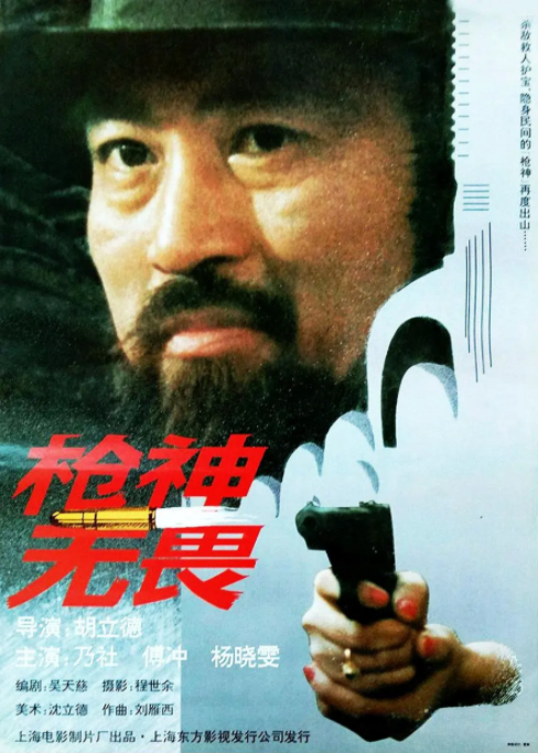 [1995][中国大陆]《枪神无畏》[汉语普通话][5.2GB][百度网盘]