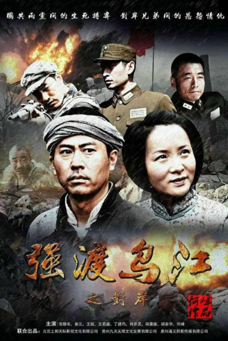 [2016][中国大陆]《强渡乌江之对岸》[汉语普通话][4.47GB][百度网盘]