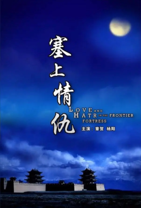[2010][中国大陆]《塞上情仇》[汉语普通话][5.1GB][百度网盘]