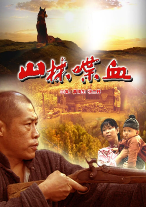 [2006][中国大陆]《山林喋血》[汉语普通话][4.53GB][百度网盘]
