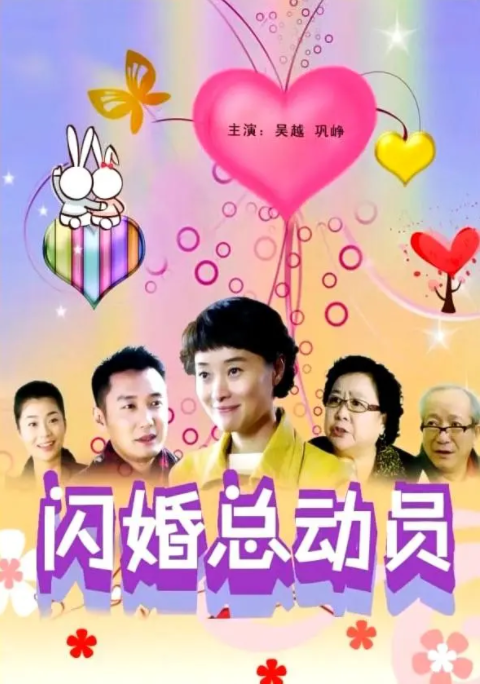 [2012][中国大陆]《闪婚总动员》[汉语普通话][5.01GB][百度网盘]