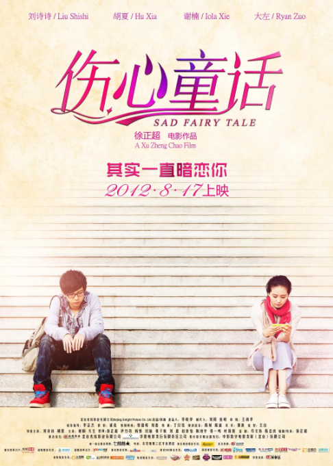 [2012][中国大陆]《伤心童话》[汉语普通话][4.48GB][百度网盘]