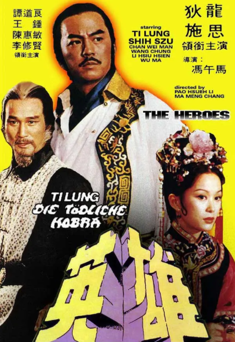 [1980][中国香港]《少林英雄》[汉语普通话][4.79GB][百度网盘]
