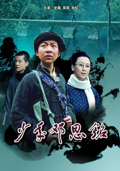 [2011][中国大陆]《少年邓恩铭》[汉语普通话][4.68GB][百度网盘]