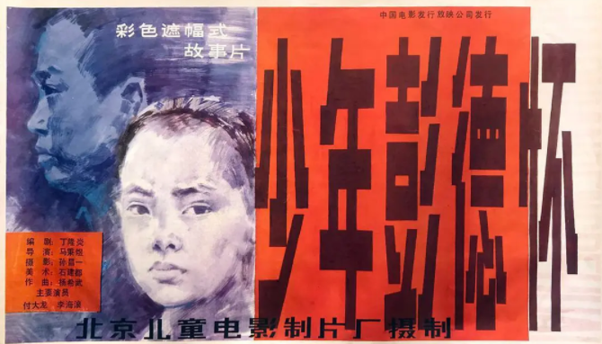 [1986][中国大陆]《少年彭德怀》[汉语普通话][4.24GB][百度网盘]