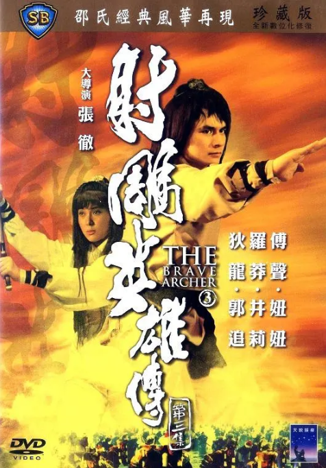 [1981][中国香港]《射雕英雄传 第三集》[汉语普通话][5.11GB][百度网盘]