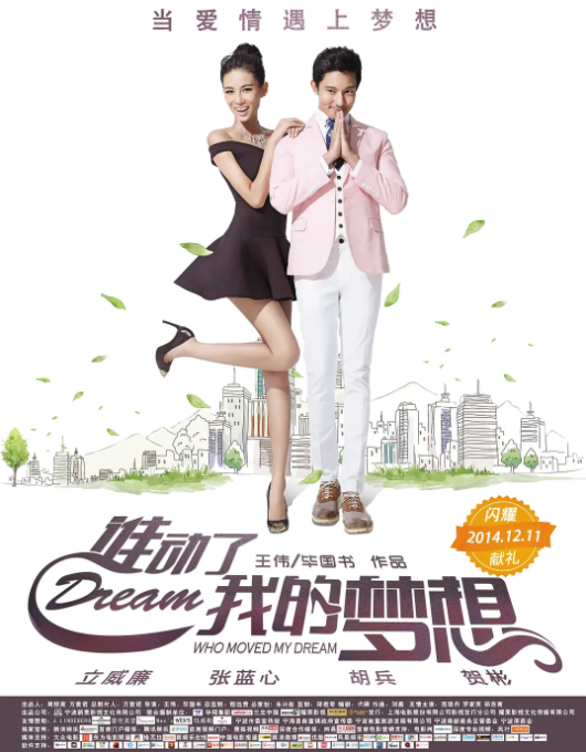 [2014][中国大陆]《谁动了我的梦想》[汉语普通话][4.81GB][百度网盘]