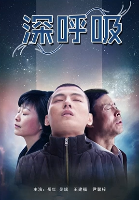 [2012][中国大陆]《深呼吸》[汉语普通话][4.97GB][百度网盘]