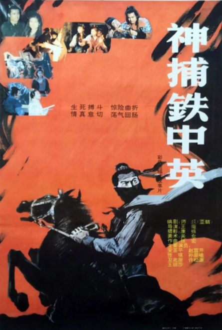 [1991][中国大陆]《神捕铁中英》[汉语普通话][5.4GB][百度网盘]