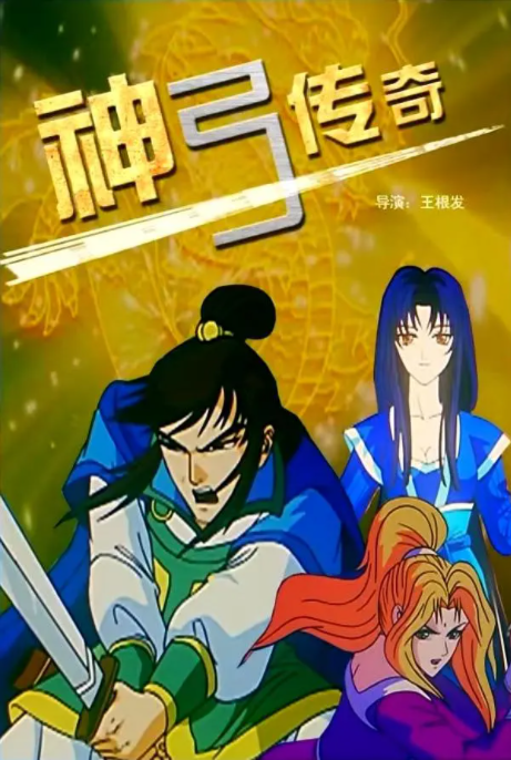 [2007][中国大陆]《神弓传奇》[汉语普通话][3.78GB][百度网盘]