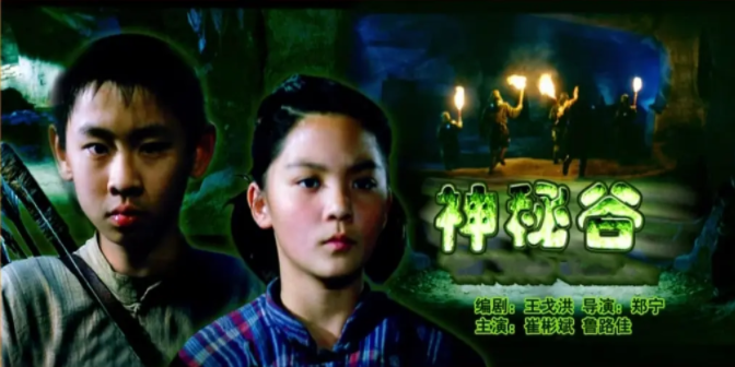 [2006][中国大陆]《神秘谷》[汉语普通话][4.77GB][百度网盘]