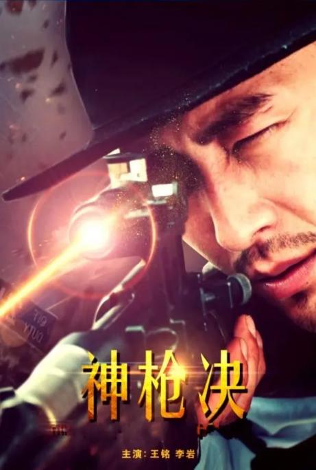 [2017][中国大陆]《神枪决》[汉语普通话][5.19GB][百度网盘]