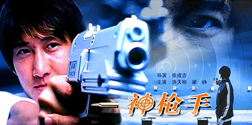 [2004][中国香港]《神枪手》[汉语普通话][4.74GB][百度网盘]