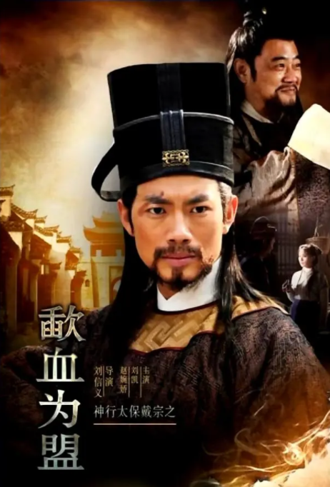 [2016][中国大陆]《神行太保戴宗之歃血为盟》[汉语普通话][5.28GB][百度网盘]