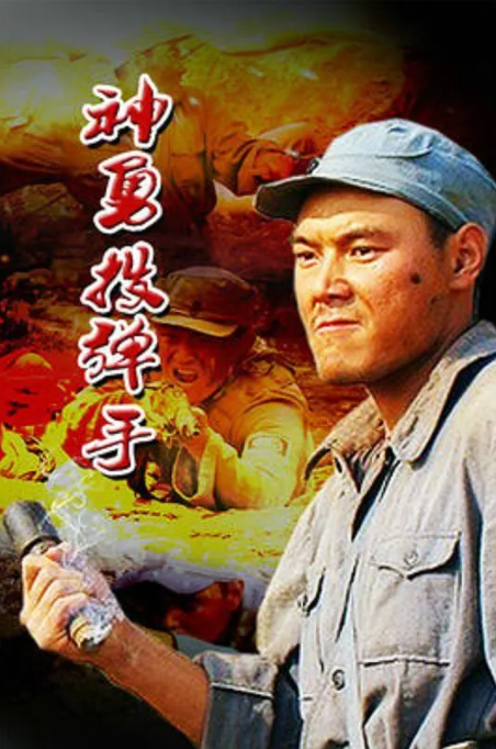 [2012][中国大陆]《神勇投弹手》[汉语普通话][5.17GB][百度网盘]
