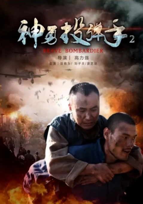 [2017][中国大陆]《神勇投弹手2》[汉语普通话][4.66GB][百度网盘]