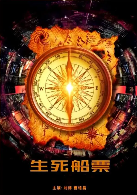 [2014][中国大陆]《生死船票》[汉语普通话][5.51GB][百度网盘]
