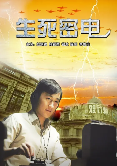 [2011][中国大陆]《生死密电》[汉语普通话][5.16GB][百度网盘]