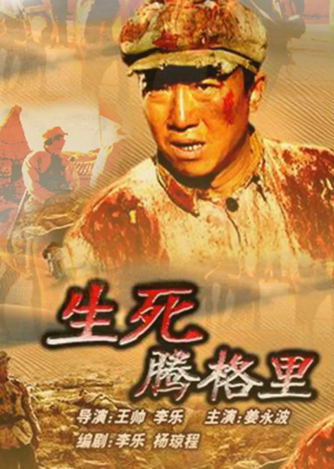 [2005][中国大陆]《生死腾格里》[汉语普通话][5.04GB][百度网盘]