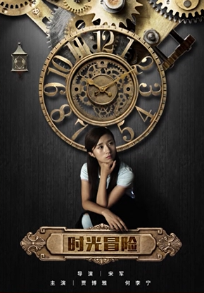 [2016][中国大陆]《时光冒险》[汉语普通话][4.64GB][百度网盘]