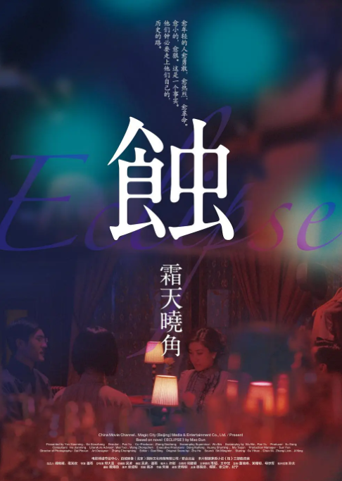 [2015][中国大陆]《蚀之霜天晓角》[汉语普通话][5.36GB][百度网盘]