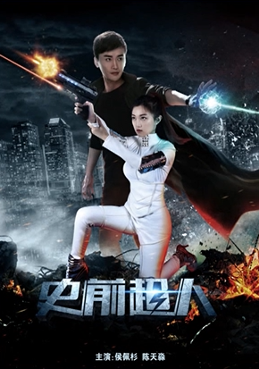 [2018][中国大陆]《史前超人》[汉语普通话][4.58GB][百度网盘]