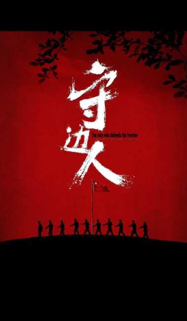 [2017][中国大陆]《守边人》[汉语普通话][4.83GB][百度网盘]