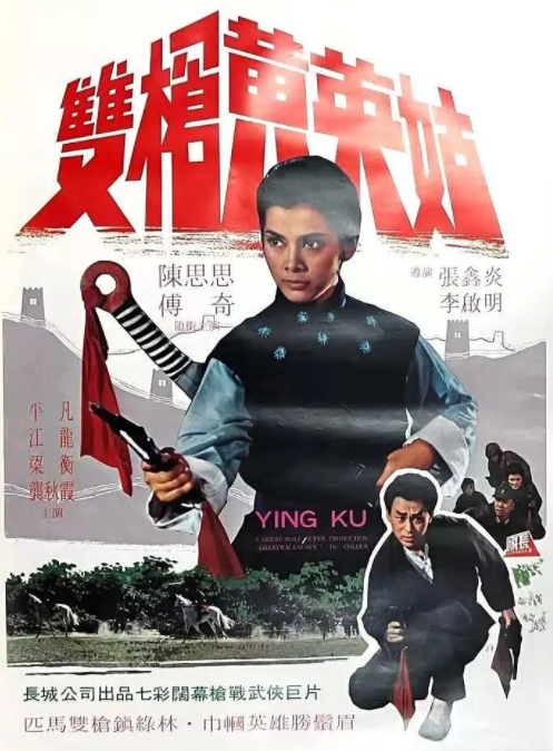 [1967][中国大陆]《双枪黄英姑》[汉语普通话][5.13GB][百度网盘]