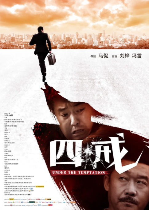 [2012][中国大陆]《四戒》[汉语普通话][4.78GB][百度网盘]