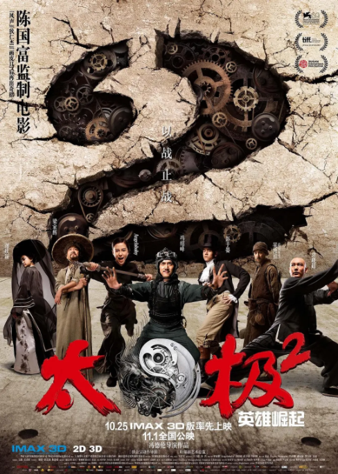 [2012][中国大陆]《太极2 英雄崛起》[汉语普通话][5.04GB][百度网盘]