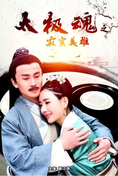 [2017][中国大陆]《太极魂之寂寞英雄》[汉语普通话][4.68GB][百度网盘]