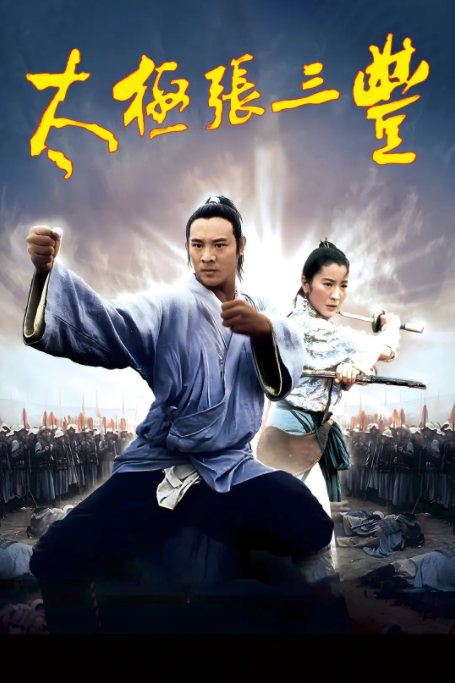 [1993][中国香港]《太极张三丰》[汉语普通话][4.84GB][百度网盘]