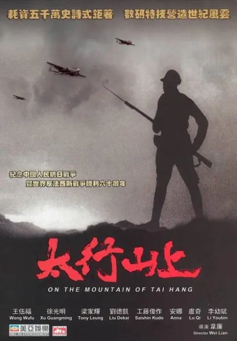 [2005][中国大陆]《太行山上》[汉语普通话][6.06GB][百度网盘]