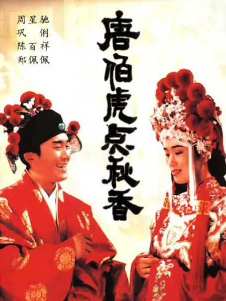 [1993][中国香港]《唐伯虎点秋香》[汉语普通话][4.67GB][百度网盘]